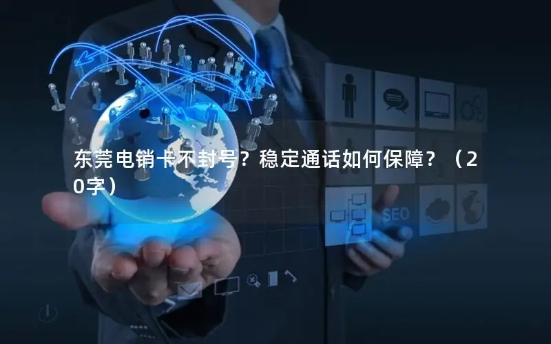 东莞电销卡不封号？稳定通话如何保障？（20字）