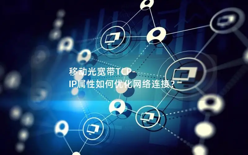 移动光宽带TCP-IP属性如何优化网络连接？