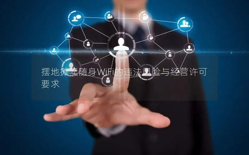 摆地摊卖随身WiFi的违法风险与经营许可要求