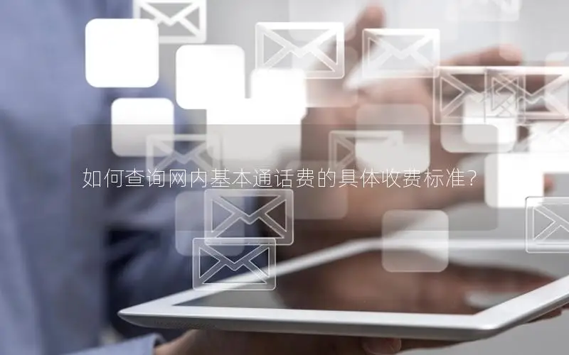 如何查询网内基本通话费的具体收费标准？