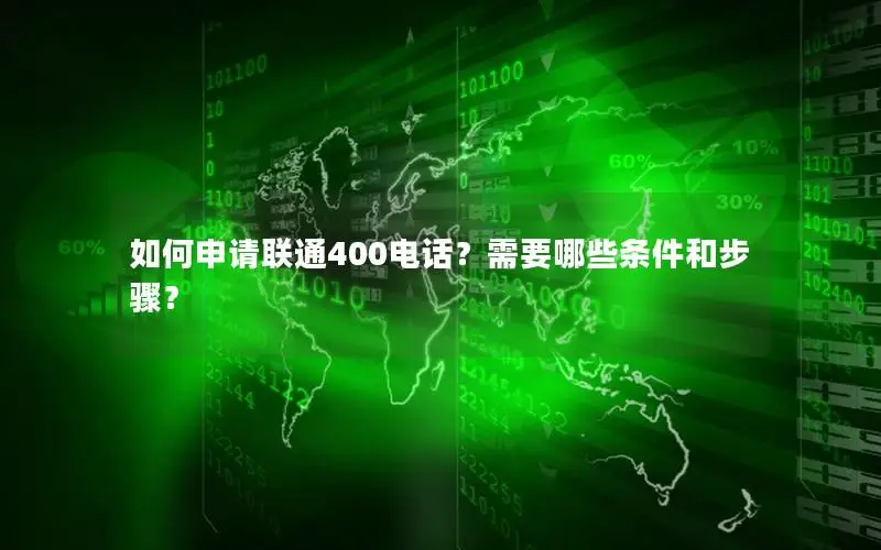 如何申请联通400电话？需要哪些条件和步骤？