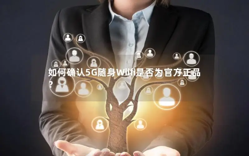 如何确认5G随身Wiifi是否为官方正品？
