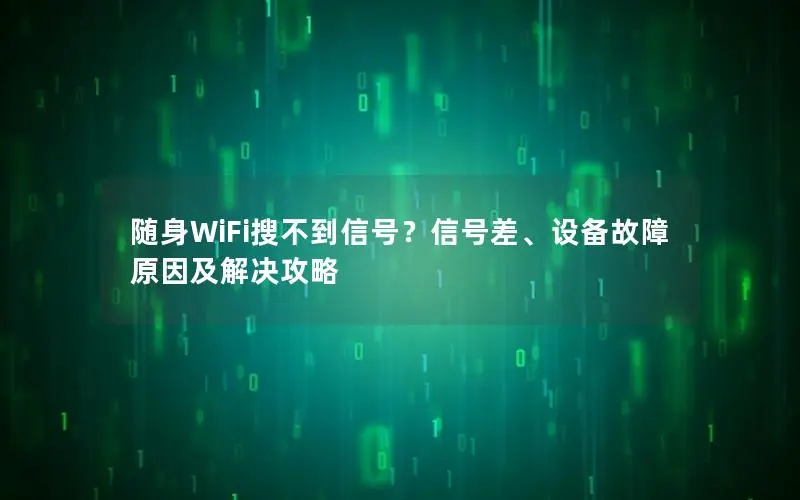 随身WiFi搜不到信号？信号差、设备故障原因及解决攻略
