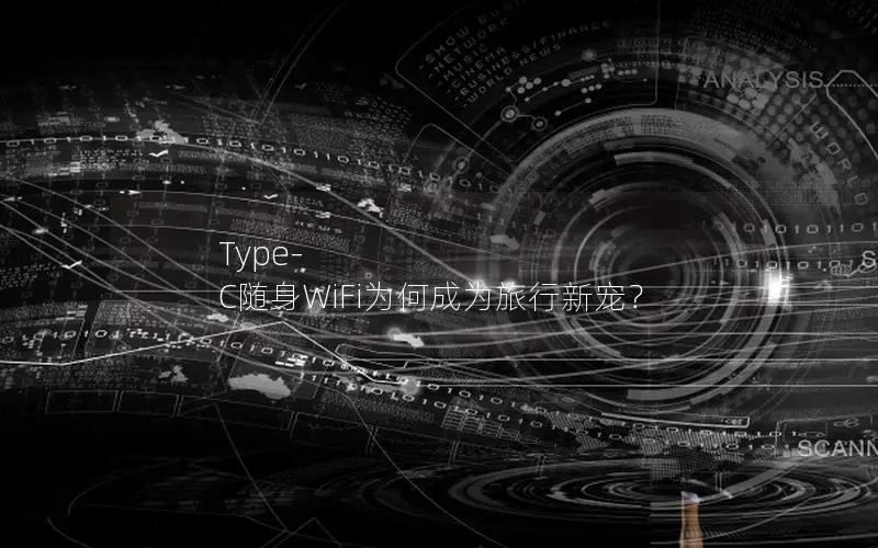 Type-C随身WiFi为何成为旅行新宠？