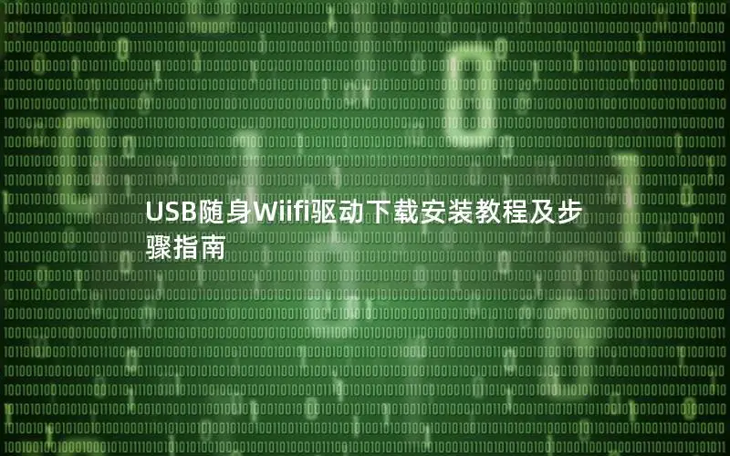 USB随身Wiifi驱动下载安装教程及步骤指南