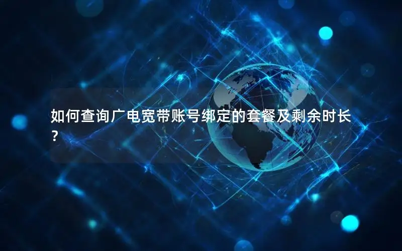 如何查询广电宽带账号绑定的套餐及剩余时长？