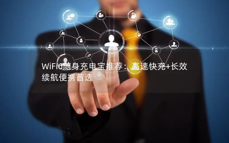 WiFi6随身充电宝推荐：高速快充+长效续航便携首选