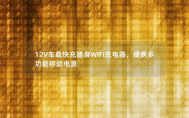 12V车载快充随身WIFI充电器，便携多功能移动电源