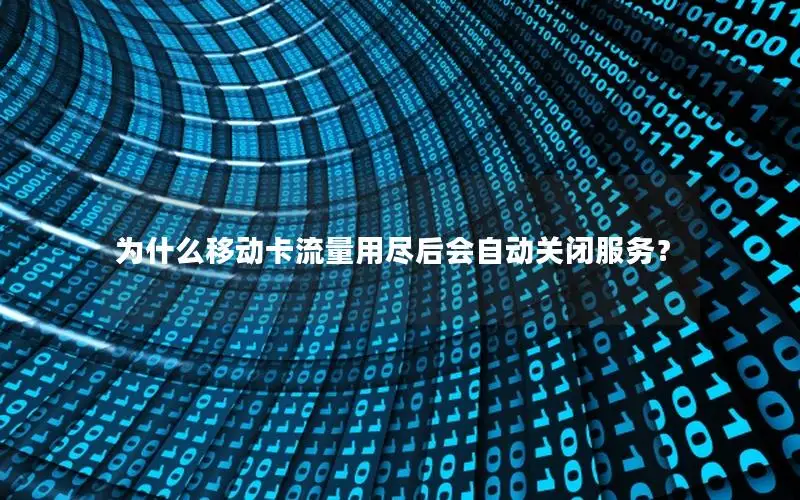 为什么移动卡流量用尽后会自动关闭服务？