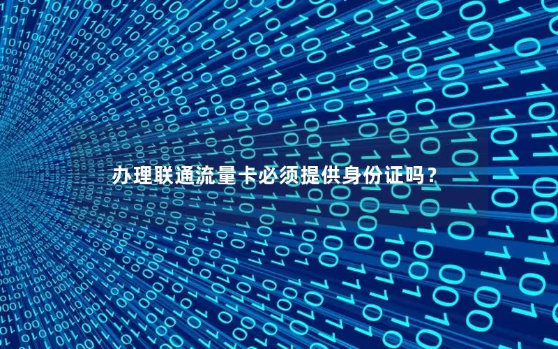 办理联通流量卡必须提供身份证吗？