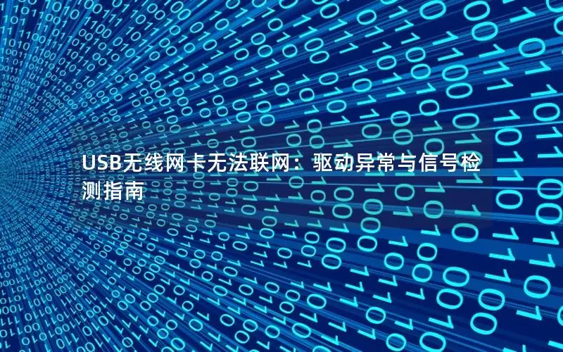 USB无线网卡无法联网：驱动异常与信号检测指南