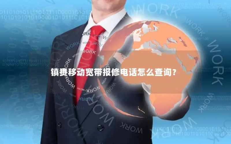 镇赉移动宽带报修电话怎么查询？