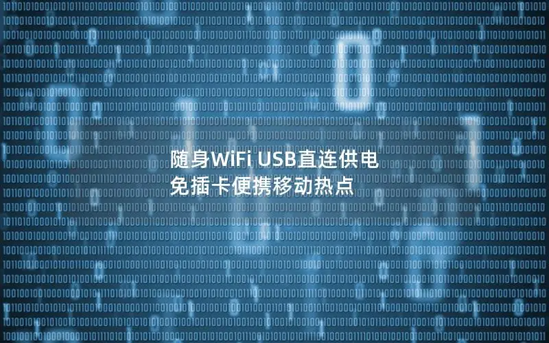 随身WiFi USB直连供电 免插卡便携移动热点