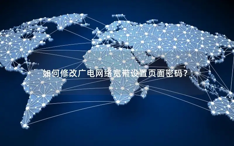 如何修改广电网络宽带设置页面密码？