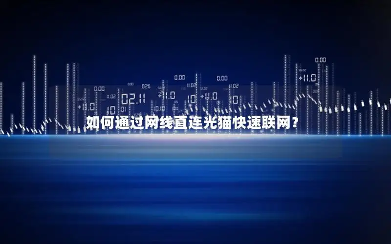如何通过网线直连光猫快速联网？
