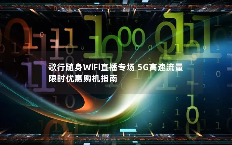 歌行随身WiFi直播专场 5G高速流量 限时优惠购机指南