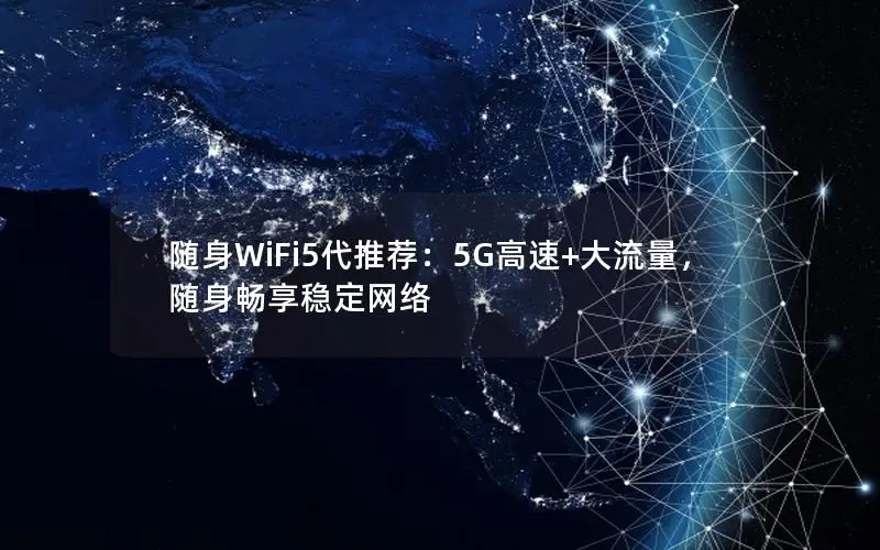 随身WiFi5代推荐：5G高速+大流量，随身畅享稳定网络