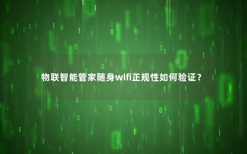 物联智能管家随身wifi正规性如何验证？