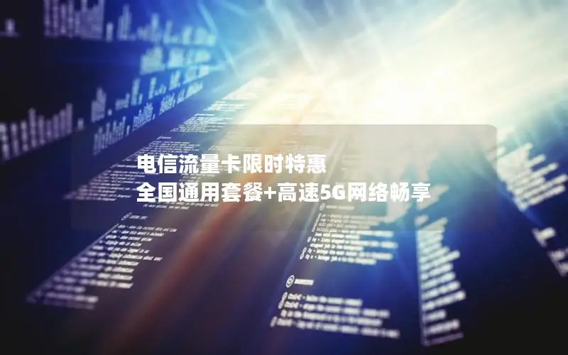 电信流量卡限时特惠 全国通用套餐+高速5G网络畅享