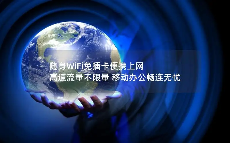 随身WiFi免插卡便携上网 高速流量不限量 移动办公畅连无忧