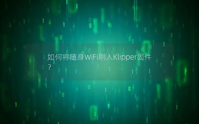 如何将随身WiFi刷入Klipper固件？