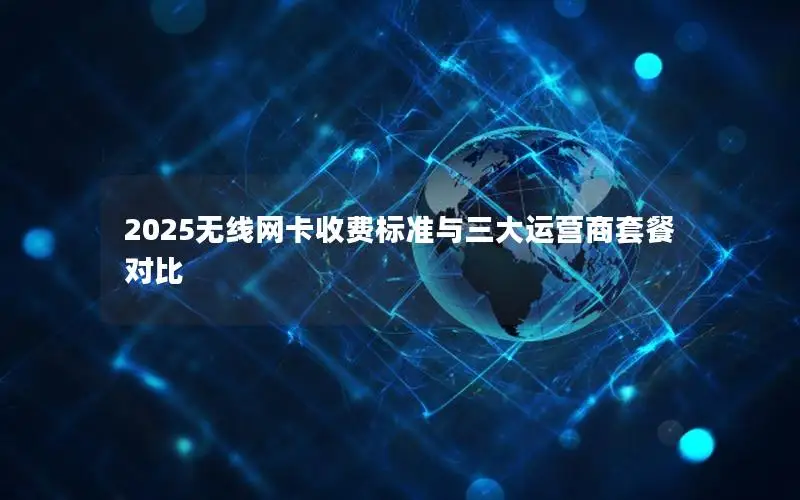 2025无线网卡收费标准与三大运营商套餐对比