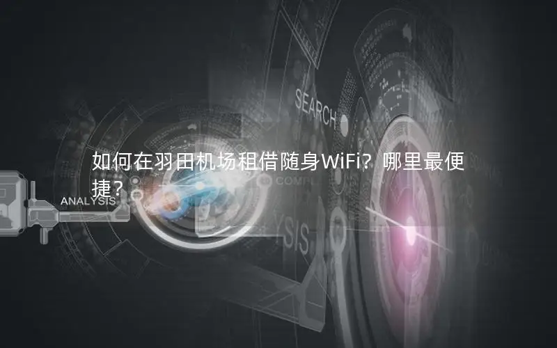 如何在羽田机场租借随身WiFi？哪里最便捷？