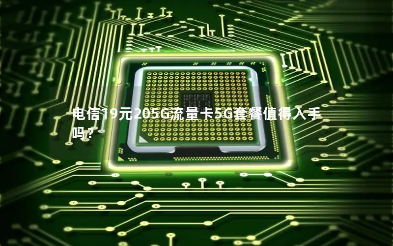 电信19元205G流量卡5G套餐值得入手吗？