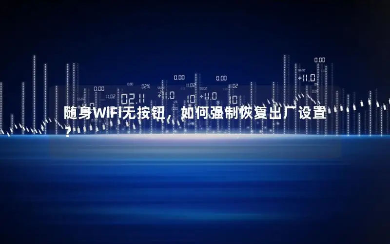 随身WiFi无按钮，如何强制恢复出厂设置？