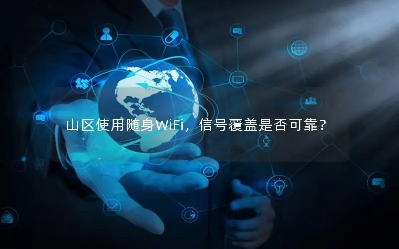 山区使用随身WiFi，信号覆盖是否可靠？