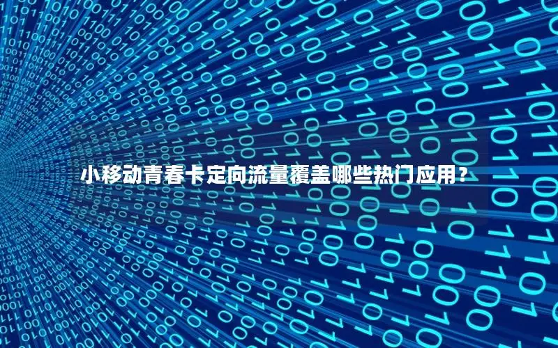小移动青春卡定向流量覆盖哪些热门应用？