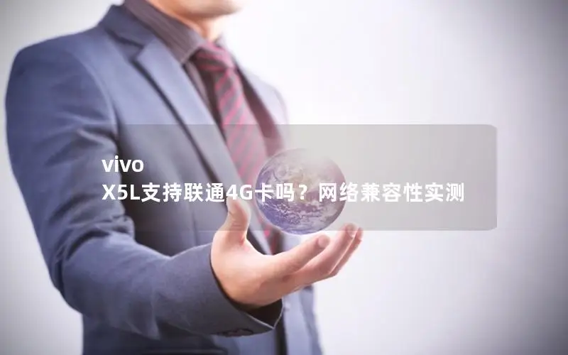 vivo X5L支持联通4G卡吗？网络兼容性实测