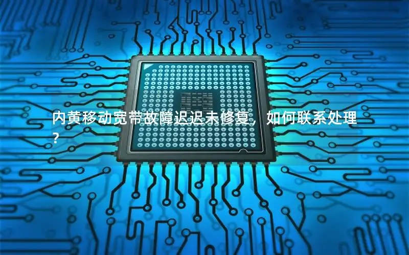 内黄移动宽带故障迟迟未修复，如何联系处理？