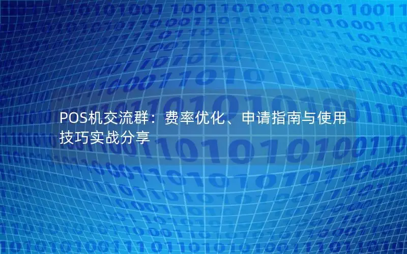 POS机交流群：费率优化、申请指南与使用技巧实战分享