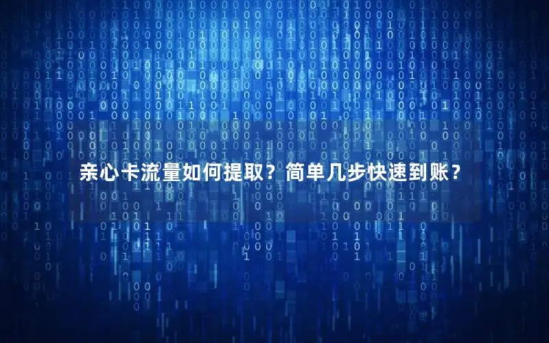 亲心卡流量如何提取？简单几步快速到账？