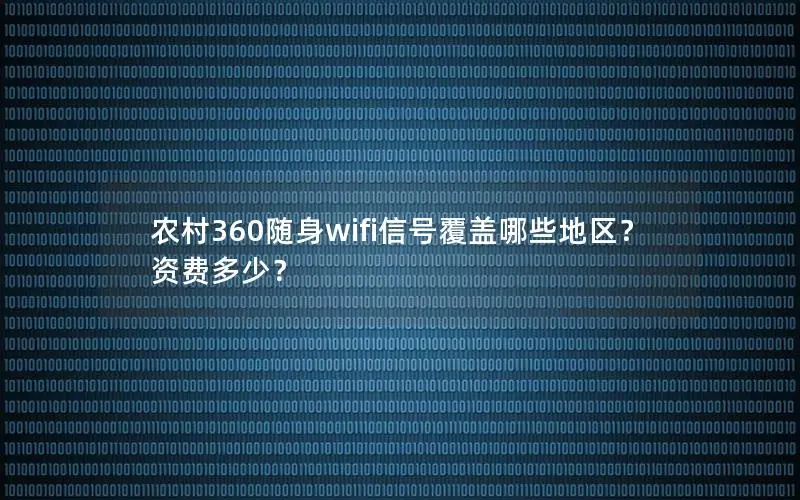 农村360随身wifi信号覆盖哪些地区？资费多少？