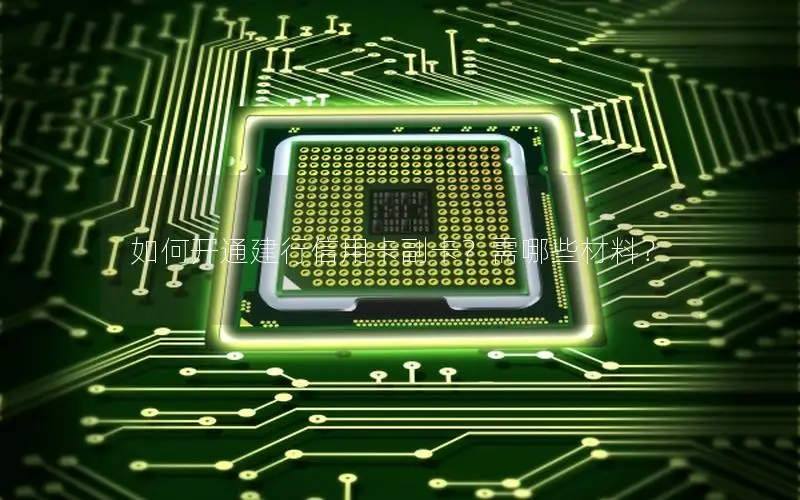 如何开通建行信用卡副卡？需哪些材料？