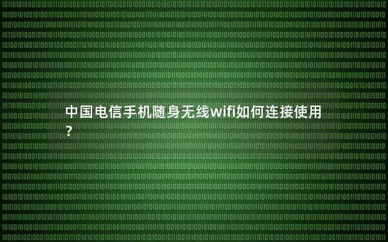 中国电信手机随身无线wifi如何连接使用？