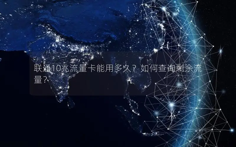 联通10兆流量卡能用多久？如何查询剩余流量？