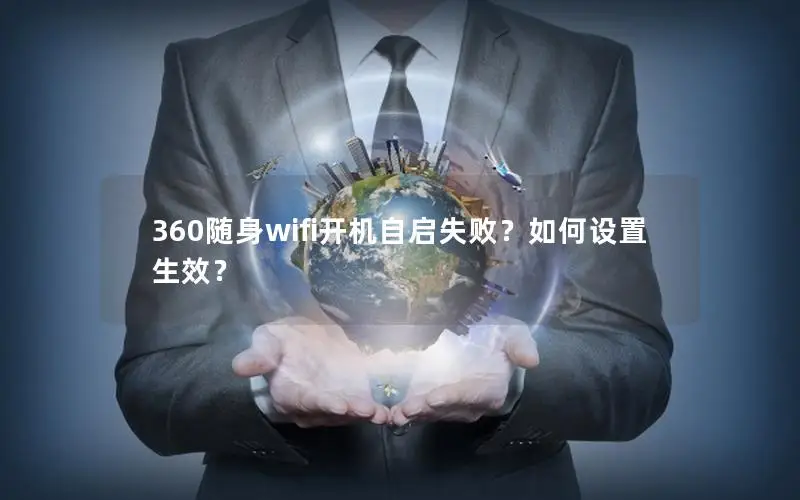 360随身wifi开机自启失败？如何设置生效？