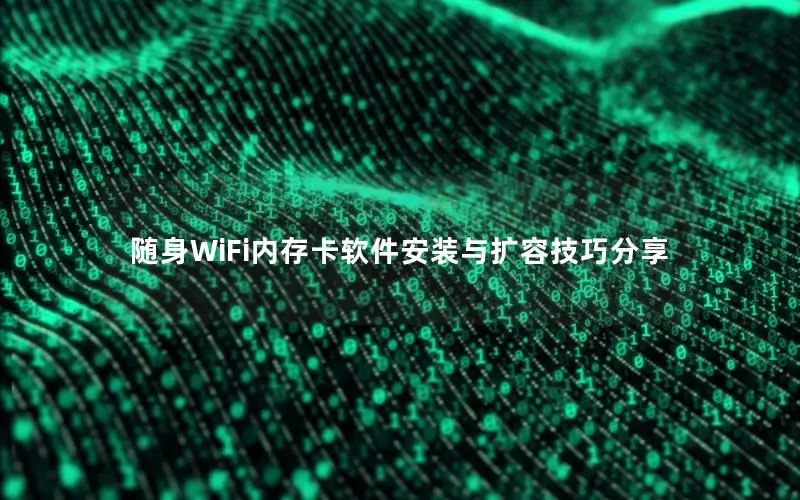 随身WiFi内存卡软件安装与扩容技巧分享