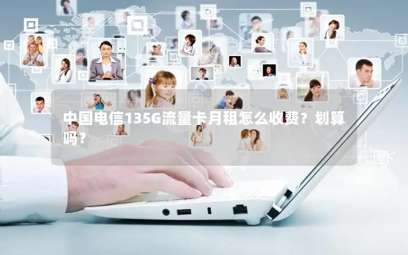 中国电信135G流量卡月租怎么收费？划算吗？