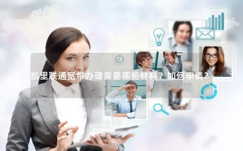 凯里联通宽带办理需要哪些材料？如何申请？