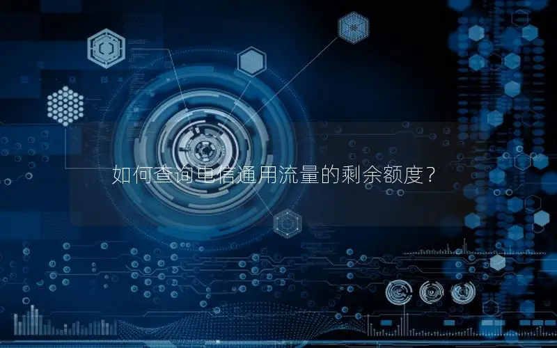 如何查询电信通用流量的剩余额度？