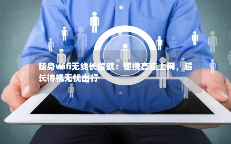 随身wifi无线长续航：便携高速上网，超长待机无忧出行