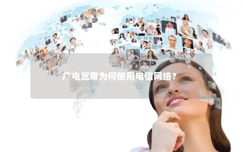 广电宽带为何使用电信网络？