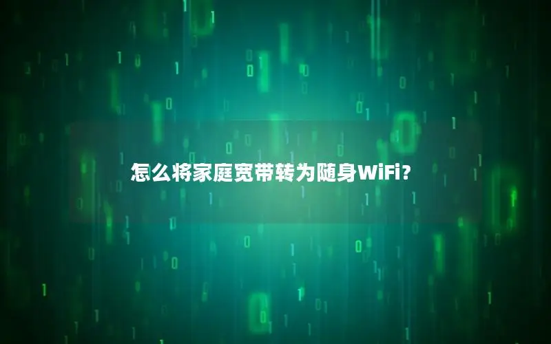 怎么将家庭宽带转为随身WiFi？