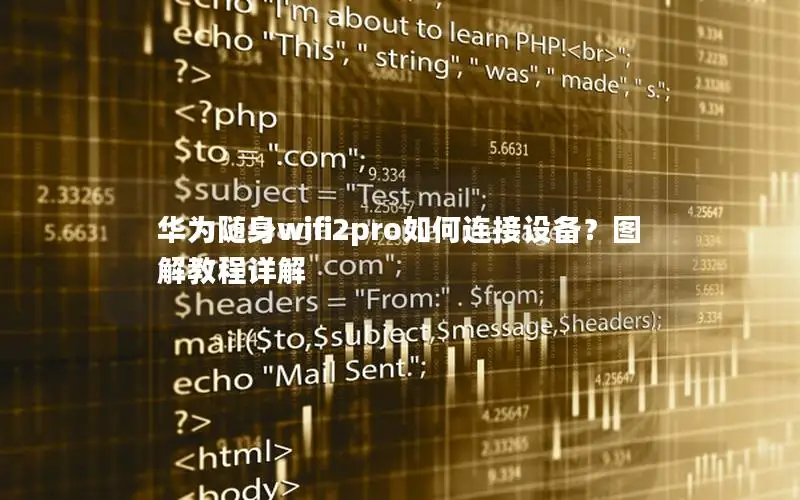 华为随身wifi2pro如何连接设备？图解教程详解