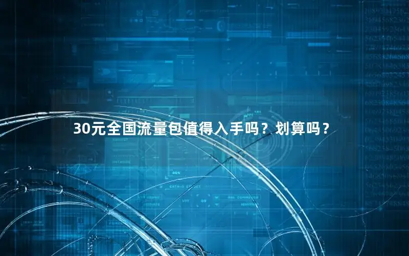 30元全国流量包值得入手吗？划算吗？