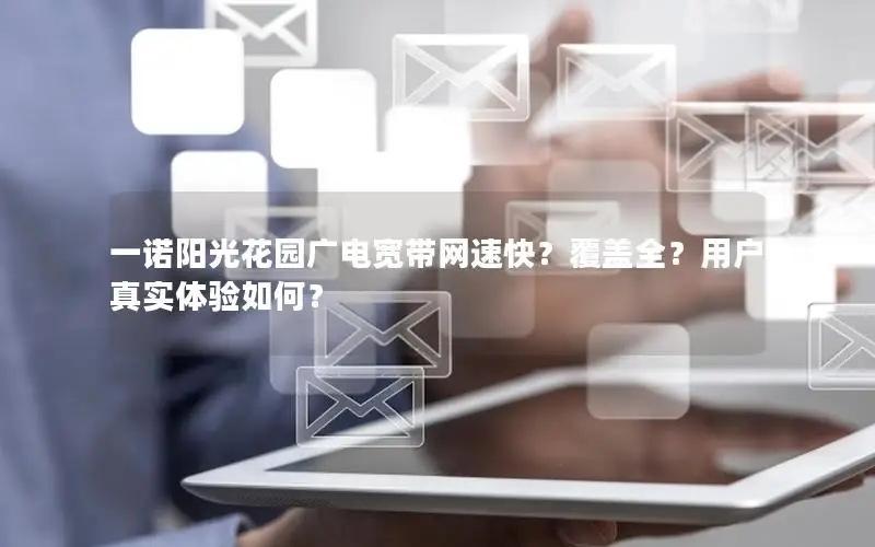 一诺阳光花园广电宽带网速快？覆盖全？用户真实体验如何？